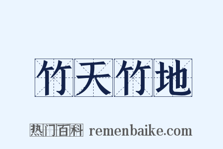 竹天竹地是什么意思的图片